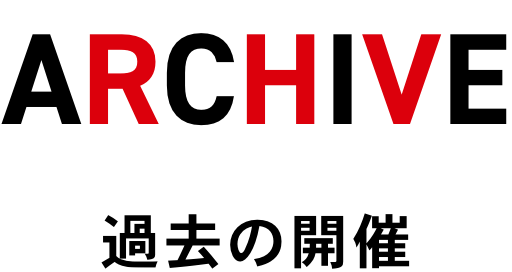 ARCHIVE 過去の開催